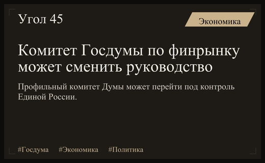 Перераспределение влияния в Госдуме: комитет по финрынку может сменить фракцию