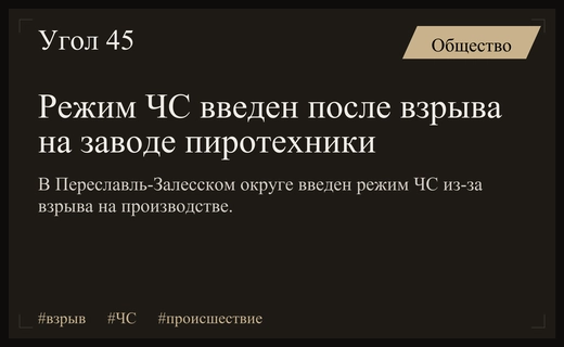 В Переславль-Залесском округе введен режим ЧС после взрыва на производстве