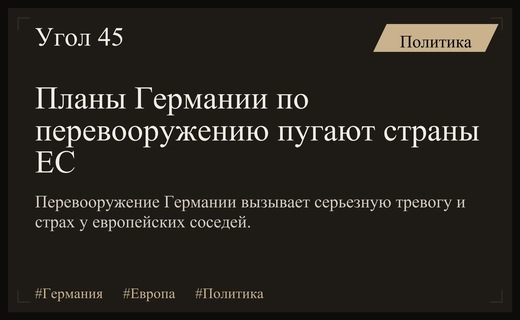 Перевооружение Германии вызывает экзистенциальный страх среди ключевых партнеров по Евросоюзу
