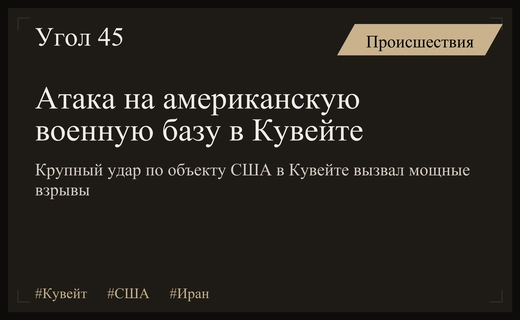 Серьезный удар по ключевому военному объекту США в Кувейте вызвал возгорание