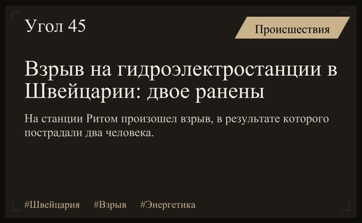 Серьезный взрыв на гидроэлектростанции Ритом в швейцарском кантоне Тичино