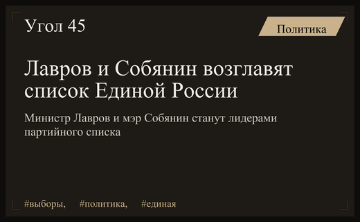 Сергей Лавров и Сергей Собянин возглавят партийный список Единой России