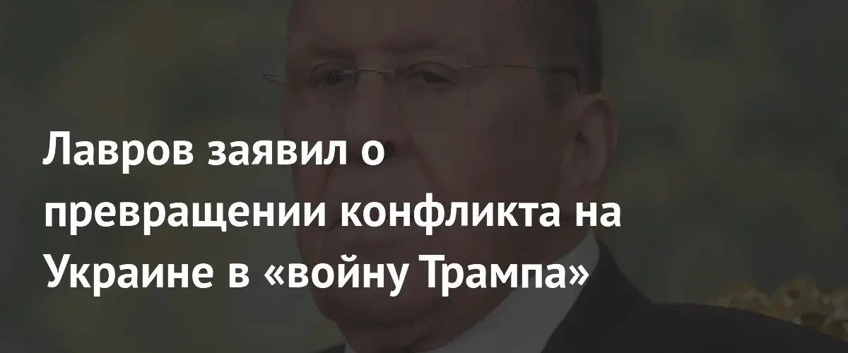 Сергей Лавров назвал конфликт на Украине переходом от Байдена к Трампу