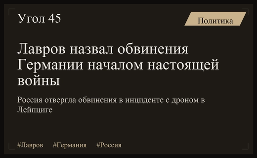 Сергей Лавров назвал обвинения в инциденте с БПЛА в Лейпциге началом настоящей войны