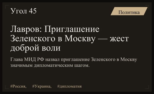 Сергей Лавров назвал приглашение Зеленского в Москву жестом доброй воли