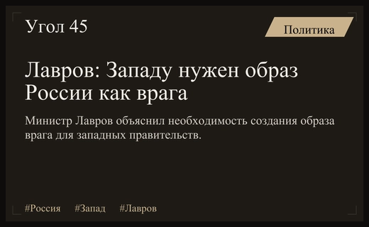 Сергей Лавров объяснил причины создания образа России как врага Запада