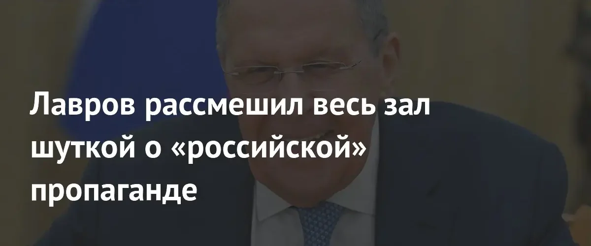 Сергей Лавров остроумно отреагировал на предвыборную брошюру кандидата в генсеки ООН