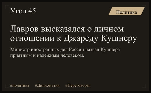 Сергей Лавров оценил профессионализм Джареда Кушнера на фоне новых переговоров