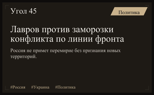 Сергей Лавров отверг сценарий заморозки конфликта по линии соприкосновения