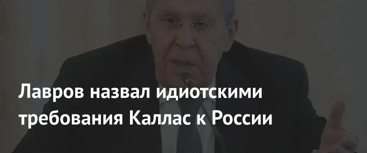 Сергей Лавров отверг требования Каи Каллас по ограничению вооруженных сил России