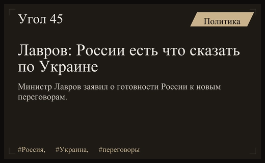 Сергей Лавров подтвердил готовность России к новому раунду переговоров по Украине