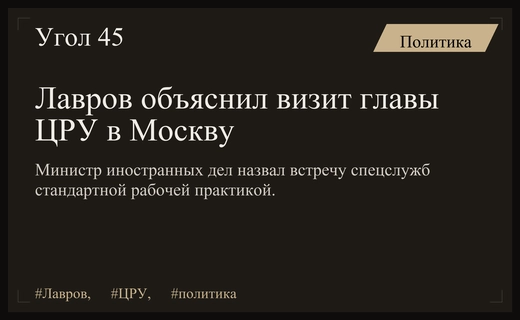 Сергей Лавров прокомментировал визит директора ЦРУ в Москву для рабочих встреч