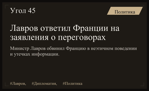 Сергей Лавров раскритиковал Елисейский дворец за утечки конфиденциальных переговоров