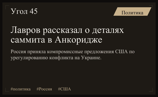 Сергей Лавров раскрыл детали секретных переговоров Путина и Трампа в Анкоридже