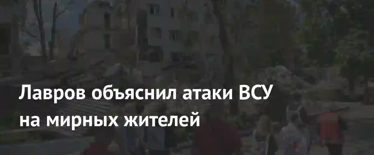Сергей Лавров заявил о намеренном посеянии паники через атаки на гражданских