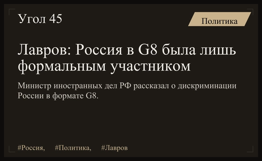 Сергей Лавров заявил о неполноценном членстве России в формате G8