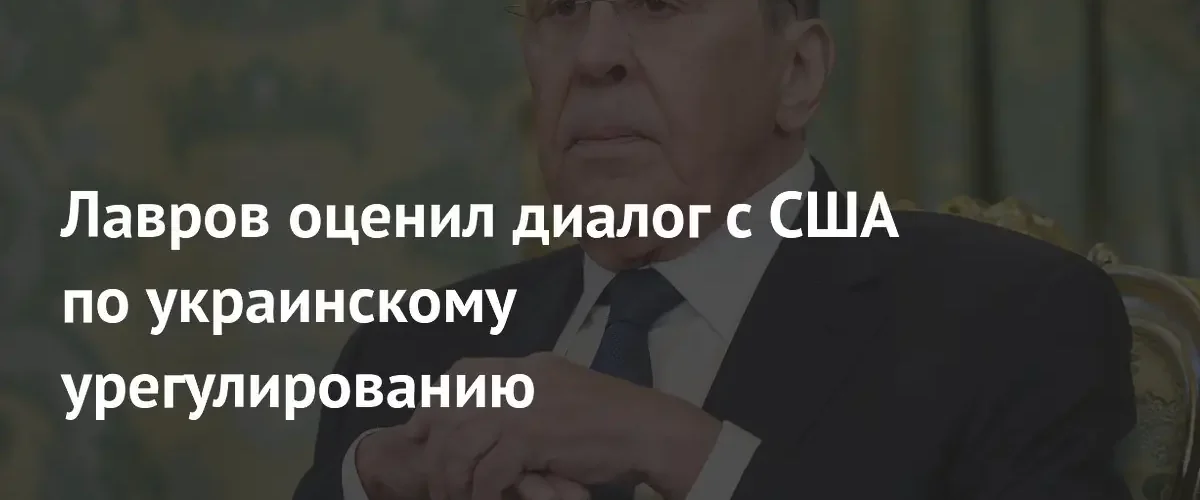 Сергей Лавров заявил о тупиковой ситуации в диалоге с США