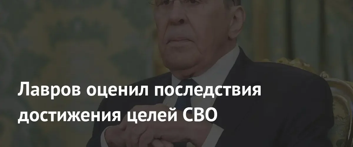 Сергей Лавров заявил об усилении позиций России после достижения целей СВО