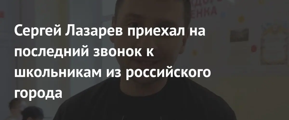 Сергей Лазарев неожиданно посетил выпускной школьников из Нижнего Новгорода