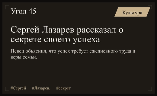 Сергей Лазарев раскрыл семейную формулу успеха и ценность упорного труда