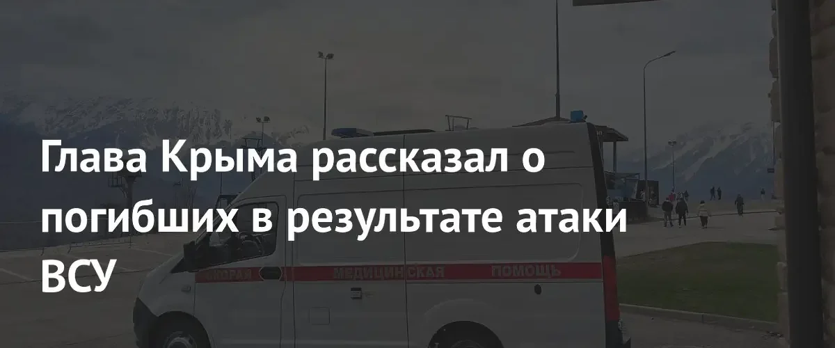 Сергей Аксенов сообщил о жертвах в результате атаки БПЛА в Симферополе