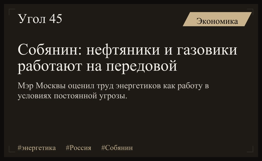 Сергей Собянин назвал работников нефтегазовой отрасли бойцами на передовой