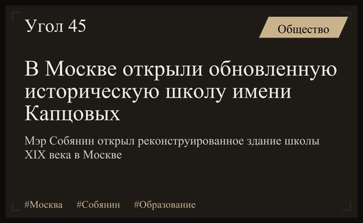 Сергей Собянин открыл после масштабной реконструкции историческую школу имени Капцовых