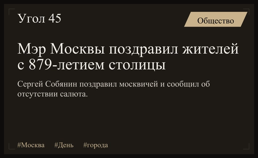 Сергей Собянин поздравил москвичей с 879-летием столицы и отметил их вклад