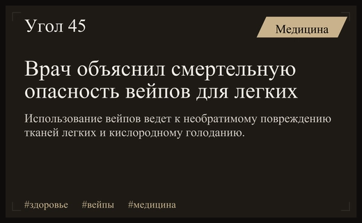 Сергей Попов предупредил о необратимых повреждениях легких из-за использования вейпов