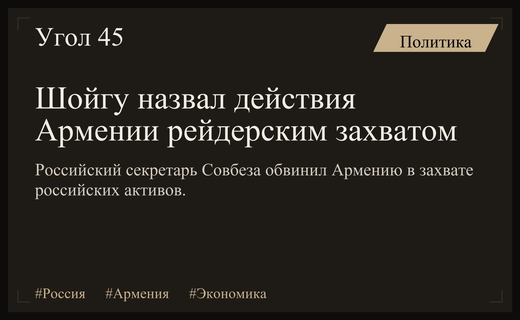 Сергей Шойгу обвинил власти Армении в рейдерском захвате российских активов