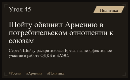 Сергей Шойгу раскритиковал потребительский подход Армении к ОДКБ и ЕАЭС