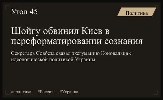 Сергей Шойгу заявил о попытках переформатирования сознания украинского народа