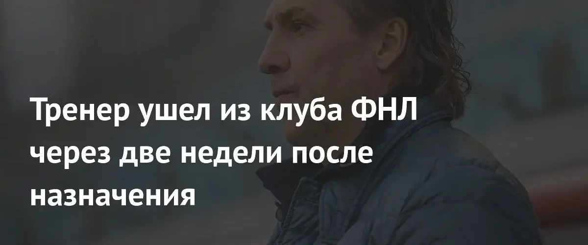 Сергей Юран покинул пост главного тренера «СКА-Хабаровск» спустя две недели