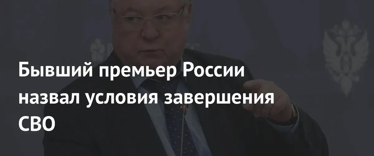 Сергей Степашин напомнил о ключевых условиях завершения специальной военной операции