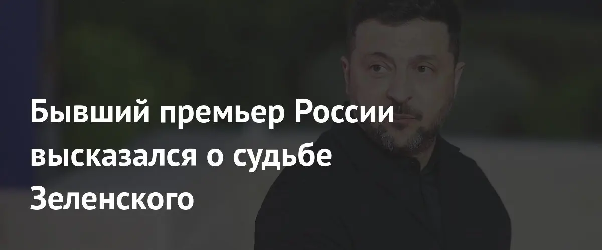 Сергей Степашин оценил положение Владимира Зеленского как крайне тяжелое и безвыходное