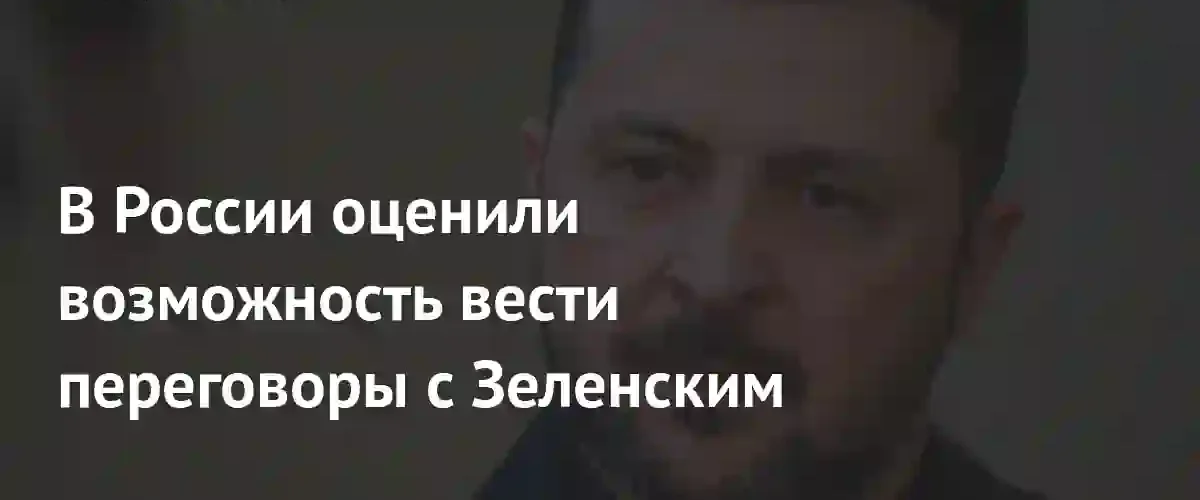 Сергей Степашин поставил под сомнение целесообразность переговоров с Владимиром Зеленским