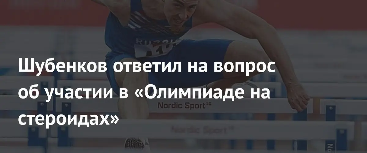 Сергей Шубенков объяснил свой отказ от участия в «Олимпиаде на стероидах»