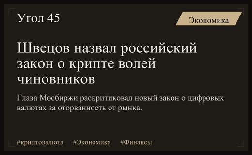 Сергей Швецов раскритиковал новый закон о криптовалютах за оторванность от рынка