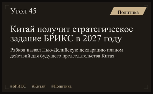 Сергей Рябков определил стратегический вектор развития БРИКС для будущего председательства Китая
