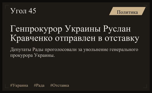 Верховная Рада приняла решение об отставке генерального прокурора Украины