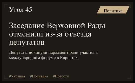 В Верховной Раде отменили заседание из-за массового отъезда депутатов на форум