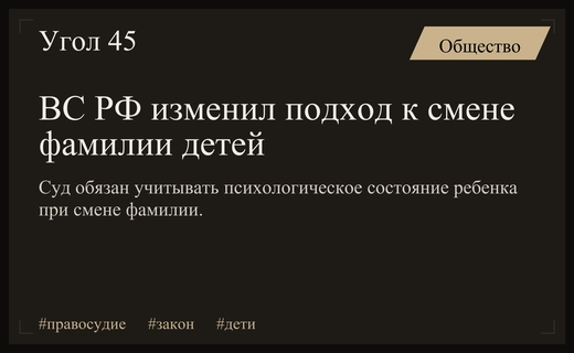 Верховный суд обязал учитывать психологическое состояние ребенка при смене фамилии