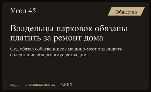 Верховный суд обязал владельцев парковочных мест платить за содержание дома