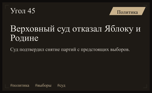 Верховный суд РФ окончательно отклонил апелляции партий Яблоко и Родина