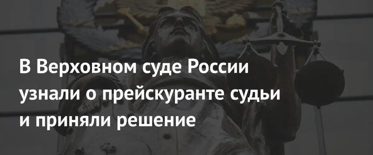 Верховный суд России отправил под стражу бывшего судью за коррупцию