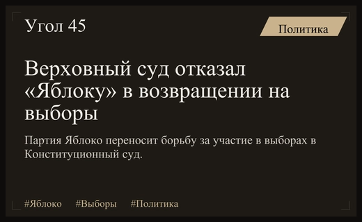 Верховный суд РФ отклонил надзорную жалобу партии Яблоко по выборам
