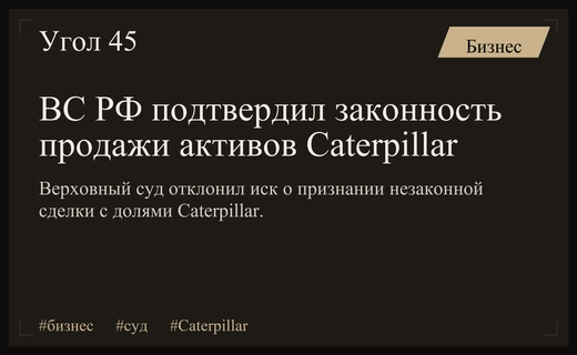 Верховный суд РФ поддержал законность сделки по продаже дочерних компаний Caterpillar