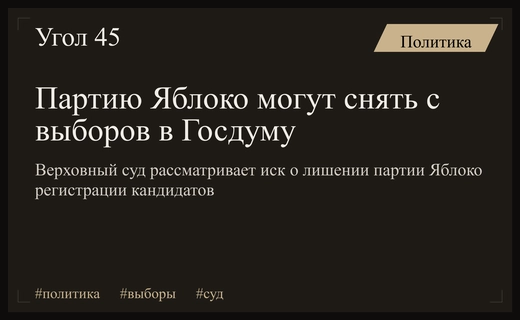 Верховный суд рассмотрит иск о лишении партии Яблоко избирательных прав