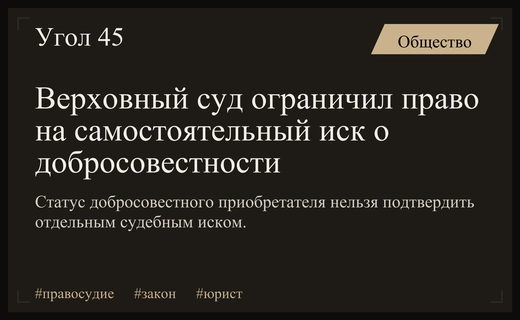 Верховный суд РФ установил правила признания статуса добросовестного приобретателя