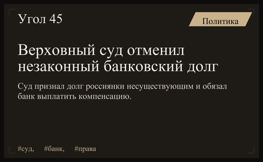 Верховный суд защитил ростовчанку от незаконно начисленного банковского кредита